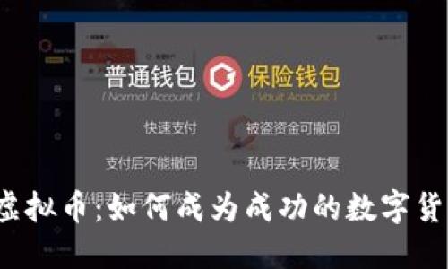 王小雨与虚拟币：如何成为成功的数字货币投资者？