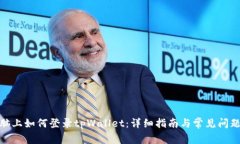 : 电脑上如何登录tpWallet：详细指南与常见问题解