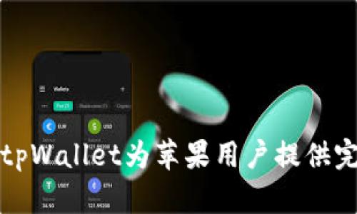 如何下载旧版tpWallet为苹果用户提供完美的下载指南