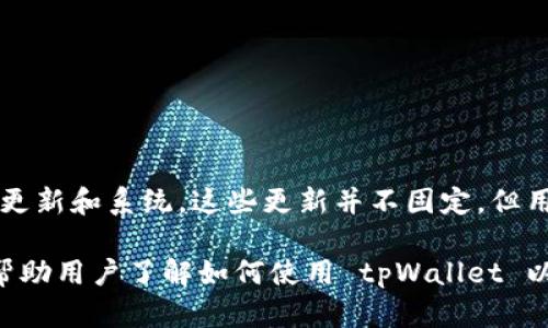   tpWallet 苹果手机用户必备：如何使用国外 Apple ID 的完整指南 / 

 guanjianci tpWallet, 苹果手机, 国外 Apple ID, 数字钱包 /guanjianci 

在当今数字化的时代，移动支付和管理个人资产的方式正在不断变化，其中 tpWallet 是一款备受欢迎的数字钱包应用。许多用户发现在苹果手机上使用 tpWallet 需要注册一个国外 Apple ID。本文将详细介绍如何在苹果手机上使用 tpWallet 以及相关的常见问题，以帮助用户更好地理解和使用该应用。

tpWallet 概述
tpWallet 是一款集成了多种支付和数字资产管理功能的应用程序。用户可以通过 tpWallet 进行在线支付、购买虚拟商品、管理加密货币和多种其他数字资产。其用户界面友好，支持多种语言，是全球用户进行数字交易的优秀选择。

为什么在苹果手机上使用 tpWallet 需要国外 Apple ID
在苹果生态系统中，每个应用的可用性可能受到地区限制。tpWallet 的一些功能可能仅在特定国家或地区上市，因此如果用户身处一个未被支持的地区，就需要注册一个国外的 Apple ID 来下载和使用该应用。

使用国外 Apple ID 可以帮助用户绕过地域限制，从而能够下载和访问 tpWallet。这样的方式虽然能为用户提供了一定的便利，但也可能面临着一些挑战，比如管理不同的账户和支付信息。

如何注册国外 Apple ID
注册一个国外的 Apple ID 是一个相对简单的过程，下面是具体步骤：
ol
li退出当前的 Apple ID：在设置中找到Apple ID，滑动到底部并选择“退出”。/li
li访问 Apple 网站：使用浏览器前往 Apple 的官方网站（apple.com），选择“创建 Apple ID”。/li
li选择国家/地区：在注册页面上，可以选择您希望注册的国家/地区。请注意，这一选择应与您想要使用的 tpWallet 的可用性相匹配。/li
li填写信息：输入所需的个人信息，包括电子邮件地址、密码、秘密问题等。请确保使用一个有效的电子邮件地址，以便接收验证邮件。/li
li使用地址：您需要填写一个该国或地区的有效地址。可以通过搜索获取到的随机地址或使用一个朋友或家人的地址。/li
li完成验证：提交申请后，您将收到一封来自 Apple 的验证邮件。请按照邮件中的指示完成验证过程。/li
li登录 Apple ID：在设置中输入新注册的 Apple ID 和密码即可进行登录。/li
/ol

tpWallet 的主要功能
tpWallet 支持多种功能，这些功能使其成为用户管理数字资产的一个强大工具。以下是 tpWallet 的一些主要功能：
ul
listrong多币种管理：/strongtpWallet 支持多种加密货币的钱包，用户可以方便地进行资产的收发和管理。/li
listrong在线支付：/strong用户可以使用 tpWallet 进行线上购物，享受安全、快速的交易体验。/li
listrong交易历史记录：/strongtpWallet 会记录用户所有的交易记录，方便随时查看和管理。/li
listrong数据安全保护：/strongtpWallet 采用多种措施保护用户数据和资产安全，包括双重身份验证和加密技术。/li
listrong用户友好的界面：/strongtpWallet 设计简洁，易于操作，非常适合各类用户使用。/li
/ul

tpWallet 的使用技巧
尽管 tpWallet 的操作非常直观，但用户仍然可以通过一些小技巧来提升使用体验：
ul
listrong定期备份钱包：/strong确保定期备份您的钱包信息，以免由于设备丢失或其他不可预见的情况导致数据丢失。/li
listrong注意安全设置：/strong开启双重身份验证和强密码，以保护您的账户安全。/li
listrong了解市场动向：/strong保持对数字货币市场的关注，以便在合适的时机做出投资决策。/li
/ul

常见问题解答

1. 使用国外 Apple ID 会导致哪些问题？
虽然使用国外 Apple ID 能够享受到 tpWallet 的服务，但也可能带来一些问题，比如：
ul
listrong支付方式受限：/strong使用国外 Apple ID 时，您可能需要使用特定的信用卡或支付方式，这样在购买应用或进行交易时可能会面临一定的麻烦。/li
listrong内容不可用：/strong尽管您能够下载 tpWallet，但某些功能或内容可能仍然由于地理限制而无法使用。/li
listrong管理麻烦：/strong需要在不同的 Apple ID 之间切换，以便使用不同的服务，这可能会导致用户感到不便。/li
/ul

2. tpWallet 是否安全？
tpWallet 提供了一系列安全措施来保护用户的信息和财产：
ul
listrong数据加密：/strong平台使用先进的加密技术来保护每一笔交易和用户信息，确保数据在传输过程中的安全性。/li
listrong双重身份验证：/strongtpWallet 支持双重身份验证，用户在登录时需输入附加信息，增加了账户的安全性。/li
listrong定期安全审计：/strongtpWallet 会定期进行安全审计，及时发现和修复潜在的安全漏洞。/li
/ul
尽管 tpWallet 提供了这些安全措施，但是用户在使用时也需保持警惕，例如不向他人透露账户信息，并定期更新密码。

3. 如果我不再需要使用 tpWallet，如何卸载它？
如果您决定不再使用 tpWallet，可以按照以下步骤进行卸载：
ol
li在手机主屏幕上，找到 tpWallet 应用图标。/li
li长按应用图标，直到弹出菜单显示，选择“移除应用”或“卸载”。/li
li按照提示确认卸载操作，应用将被移除。/li
/ol
请注意，卸载应用不会删除您的账户信息，但在后续使用时，如果您希望重新使用，需要重新下载并登录。

4. tpWallet 是否支持所有国家的用户？
tpWallet 的可用性因国家和地区而有所不同。虽然大部分国家的用户都可以使用 tpWallet，但某些功能或服务可能仅适用于特定地区。如果您的地区不支持某些功能，可以考虑使用国外 Apple ID 来获取访问权限。

在下载和使用之前，建议您到官方网站查看支持的国家/地区列表。了解不同地区所允许的交易和支付方式，可以帮助您更有效地使用 tpWallet。

5. 如何进行交易和转账？
在 tpWallet 中进行交易和转账的步骤非常简单。以下是一般流程：
ol
li登录 tpWallet 应用。/li
li选择“转账”或“发送”选项，并输入接收者的账户信息。/li
li输入转账金额并确认信息的准确性。/li
li选择支付方式，如余额、信用卡等。/li
li输入密码或确认信息以完成交易。/li
/ol
交易完成后，您会收到交易成功的通知，同时相关的交易记录也会保存到您的历史记录中。

6. tpWallet 在苹果系统中的更新频率如何？
tpWallet 会定期更新应用，以修复可能存在的漏洞，改善用户体验，并推出新功能。通常，开发团队会根据用户反馈和市场需求，提供功能更新和系统。这些更新并不固定，但用户应定期检测应用商店中的更新提示，并及时安装最新版本，以确保获得最好的使用体验和安全性。

总结起来，在苹果手机上使用 tpWallet 需要注册国外 Apple ID 可能会给用户带来一些便利，但同时也伴随了一些挑战。本文希望能帮助用户了解如何使用 tpWallet 以及常见的问题解答，以便更好地在数字支付领域中管理自己的资产。