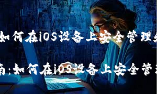 虚拟币投资指南：如何在iOS设备上安全管理和交易数字货币

  虚拟币投资指南：如何在iOS设备上安全管理和交易数字货币