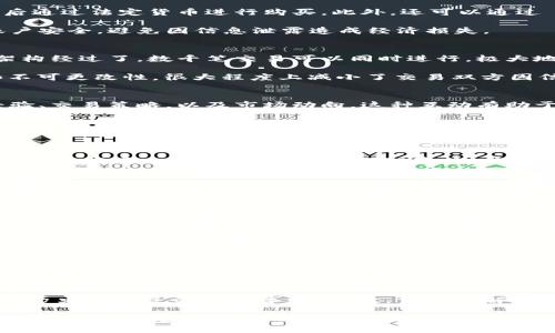   虚拟币 LLL：投资前景与风险解析 / 
 guanjianci 虚拟币, LLL, 投资, 风险 /guanjianci 

随着加密货币行业的不断发展，各种新的虚拟币不断涌现，其中 LLL（此处制定为虚构币种）引起了投资者的关注。在这篇文章中，我们将探讨 LLL 的基本概念、市场表现、投资前景以及可能存在的风险，使大众用户能够全面理解这一新兴的虚拟货币。

什么是 LLL 虚拟币？
LLL 虚拟币是一种基于区块链技术的数字货币，其设计初衷是为了提供更快、更安全的交易方式。与比特币和以太坊等主流虚拟货币相比，LLL 在技术上引入了一些创新点，使其在交易速度、费用及安全性等方面有所提升。

LLL 的发行由一个去中心化的团队负责，这意味着没有单一的实体能够控制其发展轨迹。用户可以通过挖矿（Mining）或交易所购买的方式获得 LLL，以此参与到这一新兴生态系统中。

LLL 虚拟币的市场表现
自从 LLL 上线以来，其市场表现可谓波澜壮阔。在过去的几个月中，LLL 价格经历了剧烈的波动，吸引了众多投资者的目光。在短时间内，LLL 的市值迅速上升，成为市面上备受关注的虚拟币之一。

这种强烈的市场反应主要得益于以下几个方面：首先，LLL 团队通过一系列的营销活动，将其品牌推广出去，吸引了大量的投资者。其次，LLL 采用了独特的底层技术，提高了交易效率，减少了费用，从而提升了用户体验。最后，Lll 还与一些主流商家和服务平台达成了合作，使其实际应用场景不断拓展，进一步推动了需求。

投资 LLL 虚拟币的前景
LLL 虚拟币在市场上的前景还是相当乐观的。基于其技术优势和不断拓展的应用场景，省民和投资者都对其未来的发展抱有希望。那么，投资 LLL 虚拟币究竟有哪些潜在的收益？

首先，由于市场需求的不断增加，LLL 的价格有可能会持续上涨。这意味着，早期投资者有可能获得丰厚的回报。其次，LLL 的社区持续壮大，投资者的支持不断增强，为其未来的发展提供了稳定的基础。此外，随着区块链技术的普及，越来越多的实体经济开始接受虚拟货币，LLL 的使用场景会进一步扩展。

LLL 虚拟币的风险分析
尽管 LLL 显示出良好的市场前景，但投资虚拟币时仍需谨慎。首先，市场波动性大是虚拟币投资的一大风险。由于行业尚处于发展阶段，投资者要面对价格剧烈波动可能导致的资金损失。其次，网络安全问题也是不可忽视的一环。虚拟币交易受到黑客攻击的事件屡见不鲜，投资者的资产安全可能面临威胁。

此外，项目的合法性和透明性也是投资者应当考虑的重要因素。尽管 LLL 团队声称其模式去中心化，但是否存在潜在的操控行为仍需引起关注。最后，新兴市场的法律法规不断变化，缺乏监管的环境也给投资带来一定的法律风险。

如何购买 LLL 虚拟币？
购买 LLL 虚拟币相对简单，用户可以通过以下几种途径入手。首先，在国内外的一些知名交易所注册账户，如 Binance、Coinbase 等，然后通过法定货币进行购买。此外，还可以通过 OTC（场外交易）平台与其他投资者直接进行交易。

值得注意的是，在进行购买前，请务必做好市场调查，确保选择正规、高安全等级的交易平台进行交易。同时，要注意虾米保护个人信息及账户安全，避免因信息泄露造成经济损失。

LLL 的技术优势
LLL 虚拟币在技术上相对其他虚拟货币具有多方面的优势。首先，其交易速度非常快，几乎可以在几秒钟内完成。这是由于其底层的技术架构经过了，数千笔交易可以同时进行，极大地提高了用户体验。

其次，LLL 的安全性也更高。其采用加密算法，可以有效防止恶意攻击和数据篡改。此外，LLL 的去中心化特性确保了交易记账的透明性和不可更改性，很大程度上减小了交易双方因信任问题带来的纠纷。

LLL 虚拟币的投资者社区
LLL 虚拟币建立了一个庞大的投资者社区，旨在促进用户之间的交流与合作。社区成员可以通过论坛、社交媒体等平台分享彼此的投资经验、交易策略，以及市场动向。这种互动有助于提升社区的凝聚力，同时增强用户的投资信心。

LLL 的团队也会定期组织线上线下活动，让社区成员能对项目的发展保持密切关注，及时获取更新资讯。社区的良性互动有利于吸引更多的投资者加入，为 LLL 未来的发展奠定基础。

六个可能相关的问题
1. LLL 虚拟币的技术基础是什么？
LLL 虚拟币的技术基础主要是区块链技术。区块链是一种去中心化的分布式账本技术，能够安全、透明地记录所有交易。LLL 在其技术架构上进行了一些创新，了交易处理速度，并提升了网络的安全性。此外，还引入了智能合约，使得用户能够以自动化方式进行逐步交易。

2. LLL 的挖矿机制是怎样的？
LLL 虚拟币采用了生态友好的挖矿机制，降低了传统挖矿对环境的影响。用户可以通过计算机进行挖矿，贡献算力来获得 LLL 作为奖励。挖矿过程中，所需的电力和计算资源相对较少，使得更广泛的用户群体可以参与其中，而不需要像比特币那样庞大的硬件设施。

3. 如何评估 LLL 的投资价值？
投资者评估 LLL 的投资价值需要综合考虑多个因素。首先是市场需求和应用场景，LLL 是否能在某个特定领域取得实质性进展？其次是团队的实力，包括技术能力、营销手段和社区的活跃程度。最后，还可以参考 LLL 与其他虚拟币间的竞争关系，了解其市场的整体生态。

4. LLL 的法律合规性如何？
随着各国对虚拟货币的监管政策相继出台，LLL 的法律合规性问题成为了投资者关注的焦点。LLL 团队承诺遵循相关的法律法规，确保项目合规。但投资者在参与前仍需详细了解自己所在国家的政策法规，以规避因误操作造成的法律问题。

5. LLL 未来可能的价格走势如何？
LLL 未来的价格走势受多种因素的影响，包括市场需求、监管政策、技术发展等。在牛市行情下，LLL 可能会呈现出陡峭的上涨趋势，而在熊市中，价格又可能大幅回落。投资者应密切关注市场动态，结合自身的投资策略谨慎操作。

6. 如何选择合适的交易平台进行 LLL 的交易？
选择合适的交易平台非常重要，投资者应该选择那些知名度高、用户评价良好、交易费用合理的交易所。首先要确保交易所的安全性，查看其历史发生过的安全事件。其次，需要了解其流动性情况，至少要保障在交易时能够迅速买入或卖出。此外，平台的用户体验、客服响应速度等也都是选择的重要因素。

综上所述，LLL 虚拟币作为一种新兴的数字货币，确实存在较好的投资潜力，但伴随着许多风险。投资者在决定是否投资前，应对其做充分的理解和研究，确保自己的投资行为更加理性和安全。希望这篇文章能够对想要投资 LLL 的用户提供有价值的信息和参考。