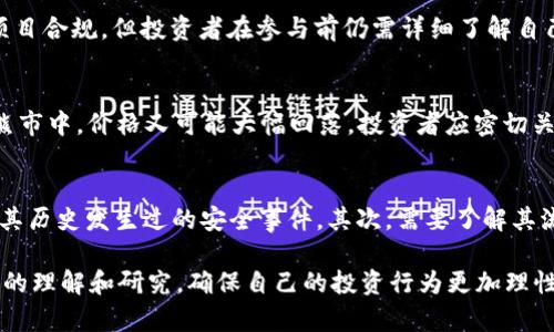   虚拟币 LLL：投资前景与风险解析 / 
 guanjianci 虚拟币, LLL, 投资, 风险 /guanjianci 

随着加密货币行业的不断发展，各种新的虚拟币不断涌现，其中 LLL（此处制定为虚构币种）引起了投资者的关注。在这篇文章中，我们将探讨 LLL 的基本概念、市场表现、投资前景以及可能存在的风险，使大众用户能够全面理解这一新兴的虚拟货币。

什么是 LLL 虚拟币？
LLL 虚拟币是一种基于区块链技术的数字货币，其设计初衷是为了提供更快、更安全的交易方式。与比特币和以太坊等主流虚拟货币相比，LLL 在技术上引入了一些创新点，使其在交易速度、费用及安全性等方面有所提升。

LLL 的发行由一个去中心化的团队负责，这意味着没有单一的实体能够控制其发展轨迹。用户可以通过挖矿（Mining）或交易所购买的方式获得 LLL，以此参与到这一新兴生态系统中。

LLL 虚拟币的市场表现
自从 LLL 上线以来，其市场表现可谓波澜壮阔。在过去的几个月中，LLL 价格经历了剧烈的波动，吸引了众多投资者的目光。在短时间内，LLL 的市值迅速上升，成为市面上备受关注的虚拟币之一。

这种强烈的市场反应主要得益于以下几个方面：首先，LLL 团队通过一系列的营销活动，将其品牌推广出去，吸引了大量的投资者。其次，LLL 采用了独特的底层技术，提高了交易效率，减少了费用，从而提升了用户体验。最后，Lll 还与一些主流商家和服务平台达成了合作，使其实际应用场景不断拓展，进一步推动了需求。

投资 LLL 虚拟币的前景
LLL 虚拟币在市场上的前景还是相当乐观的。基于其技术优势和不断拓展的应用场景，省民和投资者都对其未来的发展抱有希望。那么，投资 LLL 虚拟币究竟有哪些潜在的收益？

首先，由于市场需求的不断增加，LLL 的价格有可能会持续上涨。这意味着，早期投资者有可能获得丰厚的回报。其次，LLL 的社区持续壮大，投资者的支持不断增强，为其未来的发展提供了稳定的基础。此外，随着区块链技术的普及，越来越多的实体经济开始接受虚拟货币，LLL 的使用场景会进一步扩展。

LLL 虚拟币的风险分析
尽管 LLL 显示出良好的市场前景，但投资虚拟币时仍需谨慎。首先，市场波动性大是虚拟币投资的一大风险。由于行业尚处于发展阶段，投资者要面对价格剧烈波动可能导致的资金损失。其次，网络安全问题也是不可忽视的一环。虚拟币交易受到黑客攻击的事件屡见不鲜，投资者的资产安全可能面临威胁。

此外，项目的合法性和透明性也是投资者应当考虑的重要因素。尽管 LLL 团队声称其模式去中心化，但是否存在潜在的操控行为仍需引起关注。最后，新兴市场的法律法规不断变化，缺乏监管的环境也给投资带来一定的法律风险。

如何购买 LLL 虚拟币？
购买 LLL 虚拟币相对简单，用户可以通过以下几种途径入手。首先，在国内外的一些知名交易所注册账户，如 Binance、Coinbase 等，然后通过法定货币进行购买。此外，还可以通过 OTC（场外交易）平台与其他投资者直接进行交易。

值得注意的是，在进行购买前，请务必做好市场调查，确保选择正规、高安全等级的交易平台进行交易。同时，要注意虾米保护个人信息及账户安全，避免因信息泄露造成经济损失。

LLL 的技术优势
LLL 虚拟币在技术上相对其他虚拟货币具有多方面的优势。首先，其交易速度非常快，几乎可以在几秒钟内完成。这是由于其底层的技术架构经过了，数千笔交易可以同时进行，极大地提高了用户体验。

其次，LLL 的安全性也更高。其采用加密算法，可以有效防止恶意攻击和数据篡改。此外，LLL 的去中心化特性确保了交易记账的透明性和不可更改性，很大程度上减小了交易双方因信任问题带来的纠纷。

LLL 虚拟币的投资者社区
LLL 虚拟币建立了一个庞大的投资者社区，旨在促进用户之间的交流与合作。社区成员可以通过论坛、社交媒体等平台分享彼此的投资经验、交易策略，以及市场动向。这种互动有助于提升社区的凝聚力，同时增强用户的投资信心。

LLL 的团队也会定期组织线上线下活动，让社区成员能对项目的发展保持密切关注，及时获取更新资讯。社区的良性互动有利于吸引更多的投资者加入，为 LLL 未来的发展奠定基础。

六个可能相关的问题
1. LLL 虚拟币的技术基础是什么？
LLL 虚拟币的技术基础主要是区块链技术。区块链是一种去中心化的分布式账本技术，能够安全、透明地记录所有交易。LLL 在其技术架构上进行了一些创新，了交易处理速度，并提升了网络的安全性。此外，还引入了智能合约，使得用户能够以自动化方式进行逐步交易。

2. LLL 的挖矿机制是怎样的？
LLL 虚拟币采用了生态友好的挖矿机制，降低了传统挖矿对环境的影响。用户可以通过计算机进行挖矿，贡献算力来获得 LLL 作为奖励。挖矿过程中，所需的电力和计算资源相对较少，使得更广泛的用户群体可以参与其中，而不需要像比特币那样庞大的硬件设施。

3. 如何评估 LLL 的投资价值？
投资者评估 LLL 的投资价值需要综合考虑多个因素。首先是市场需求和应用场景，LLL 是否能在某个特定领域取得实质性进展？其次是团队的实力，包括技术能力、营销手段和社区的活跃程度。最后，还可以参考 LLL 与其他虚拟币间的竞争关系，了解其市场的整体生态。

4. LLL 的法律合规性如何？
随着各国对虚拟货币的监管政策相继出台，LLL 的法律合规性问题成为了投资者关注的焦点。LLL 团队承诺遵循相关的法律法规，确保项目合规。但投资者在参与前仍需详细了解自己所在国家的政策法规，以规避因误操作造成的法律问题。

5. LLL 未来可能的价格走势如何？
LLL 未来的价格走势受多种因素的影响，包括市场需求、监管政策、技术发展等。在牛市行情下，LLL 可能会呈现出陡峭的上涨趋势，而在熊市中，价格又可能大幅回落。投资者应密切关注市场动态，结合自身的投资策略谨慎操作。

6. 如何选择合适的交易平台进行 LLL 的交易？
选择合适的交易平台非常重要，投资者应该选择那些知名度高、用户评价良好、交易费用合理的交易所。首先要确保交易所的安全性，查看其历史发生过的安全事件。其次，需要了解其流动性情况，至少要保障在交易时能够迅速买入或卖出。此外，平台的用户体验、客服响应速度等也都是选择的重要因素。

综上所述，LLL 虚拟币作为一种新兴的数字货币，确实存在较好的投资潜力，但伴随着许多风险。投资者在决定是否投资前，应对其做充分的理解和研究，确保自己的投资行为更加理性和安全。希望这篇文章能够对想要投资 LLL 的用户提供有价值的信息和参考。