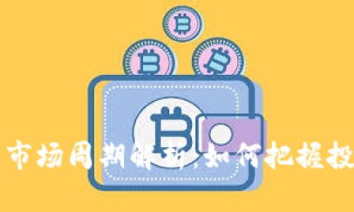 虚拟币市场周期解析：如何把握投资时机