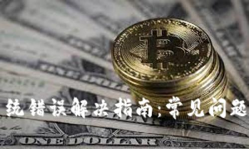 tpWallet系统错误解决指南：常见问题及处理方法
