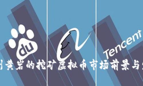 浙江台州黄岩的挖矿虚拟币市场前景与发展分析
