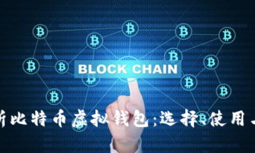 全面解析比特币虚拟钱包：选择、使用与安全性