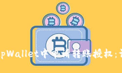 如何在tpWallet中申请转账授权：详尽指南