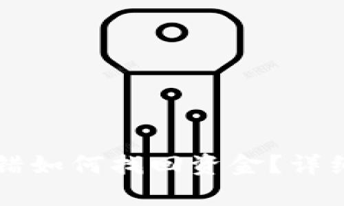 tpWallet合约转错如何找回资金？详细解析与解决方案