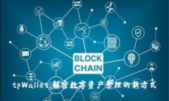 tpWallet：解密数字资产管理的新方式