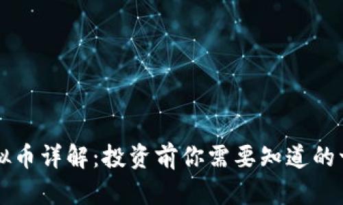 虚拟币详解：投资前你需要知道的一切
