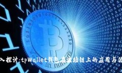 深入探讨：tpWallet钱包在波场链上的应用与优势