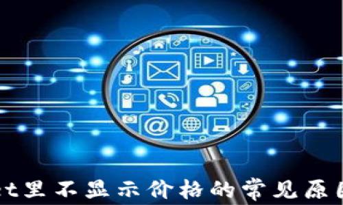 
解决tpWallet里不显示价格的常见原因与解决方案