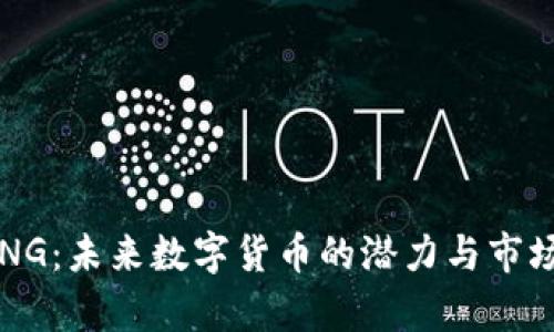 虚拟币LING：未来数字货币的潜力与市场投资分析