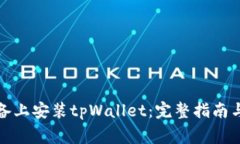 如何在苹果设备上安装tpWallet：完整指南与常见问
