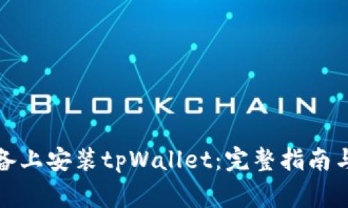 如何在苹果设备上安装tpWallet：完整指南与常见问题解答