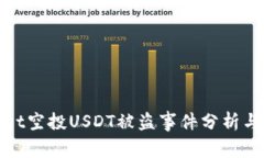 : tpWallet空投USDT被盗事件分析与应对策略