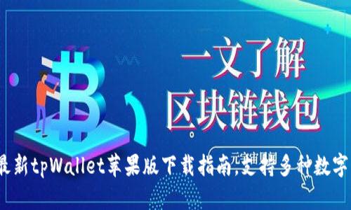 2022年最新tpWallet苹果版下载指南，支持多种数字资产管理
