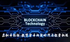 虚拟币银链：数字货币的新时代与投资机遇