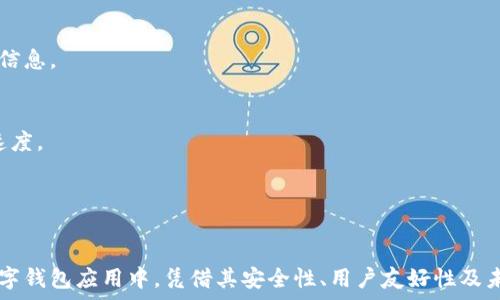   
tpWallet是开源的吗？深入剖析tpWallet的项目背景与功能

tpWallet, 开源, 数字货币, 区块链/guanjianci

tpWallet是一个在区块链技术及数字资产管理领域备受关注的钱包应用。随着区块链技术的快速发展，越来越多的用户开始关注数字货币的存储与管理。因此，了解tpWallet是否开源，亦是许多用户在选择钱包应用时的重要考量之一。本文将对tpWallet进行全面的分析，并针对用户的相关问题进行详细解答。

tpWallet的背景与发展历程

tpWallet的开发团队致力于为用户提供安全、高效的数字资产管理工具。tpWallet在项目初期便吸引了大量技术开发者与区块链爱好者的关注。基于开放式的社群反馈，tpWallet逐步完善其功能，增加了多种支持的数字货币类型，力求为用户提供更加便捷的使用体验。

随着多个加密货币的崛起，尤其是以太坊、比特币等主流币种的流行，tpWallet逐渐发展成一个支持多链资产管理的数字钱包。用户不仅可以方便地存取资产，还可以通过智能合约等功能实现更复杂的交易需求。tpWallet的设计灵感源于用户需求的多样性，以及对安全性的严格把控。

tpWallet开源的意义

首先，开源意味着tpWallet的源代码是公开透明的，任何人都可以下载、使用以及修改。这种透明性增强了用户的信任感，因为他们可以直观地了解到钱包的底层机制以及安全性。这一点在处理数字资产时尤为重要，用户需确保其资产管理工具是值得信赖的。

其次，开源项目通常能得到社区的积极参与和贡献。用户可以在使用过程中提出问题，开发者也能根据用户反馈不断改进软件。这种良性循环使得tpWallet能够更快适应市场需求，更新迭代速度也随之提升。

最后，开源意味着tpWallet的开发者愿意接受检验及挑战，提高了在安全性和可用性上的标准。例如，如果有安全漏洞，开发者可以在线上及早被发现并修复，避免用户资产的损失。

tpWallet的主要功能

tpWallet并不仅仅是一个资产存储工具，它汇集了多种数字资产管理和交易功能。以下是tpWallet的一些主要功能：

ul
    li多种资产支持：tpWallet支持多种主流数字货币的存储和交易，用户可以在一个钱包中管理多个资产，大大提高了使用的便利性。/li
    li安全保障：tpWallet采用先进的加密技术，确保用户的私钥安全。此外，软件自带的多重签名功能也提高了钱包的安全性。/li
    li用户友好的界面：tpWallet设计了友好的用户界面，使得即使是第一次接触数字货币的新用户也能轻松上手。/li
    li社区支持：作为开源项目，tpWallet积极与用户社区互动，用户可以通过论坛、社交媒体等途径获取技术支持与问题解答。/li
/ul

tpWallet的用户体验

用户体验是衡量任何一款软件成功与否的重要标准。tpWallet在用户体验的设计上，从多个方面进行了考虑。首先是界面设计，采用简约明了的布局，让各项功能一目了然。用户可以快速找到转账、接收、交易等基本功能。其次，在性能上，tpWallet力求快速响应用户操作，减少用户等待时间。此外，软件还支持多语言，适应全球市场用户的需求。

tpWallet的技术架构

tpWallet的技术架构强调安全性和高效性。基于区块链技术，tpWallet采用去中心化原则，确保用户的资金是掌控在自己手中的。同时，tpWallet利用区块链的透明性，为用户提供交易历史及资产动向的可追溯性，增强用户信任感。

在技术实现上，tpWallet选择了开源的区块链协议，以支持其多种数字资产的管理。这一选择意味著tpWallet能够灵活应对市场的变化，快速适应新兴技术。此外，tpWallet实现了智能合约的支持，为用户提供了更广泛的应用场景。如，用户可以通过智能合约实现自动化交易，增加了投资的灵活性与便利性。

tpWallet的安全性分析

安全性是数字钱包的重中之重。tpWallet通过多重措施来确保用户资产的安全。首先，tpWallet采用AES-256等高级加密标准来保护用户的私钥。在用户创建钱包时，私钥生成后即加密存储，避免被恶意软件盗取。

此外，tpWallet还支持双因素认证，使得即便有人掌握了用户的账户信息，仍然需要第二身份验证才能进行交易。这样一来，账号的安全性得到了进一步提升。

最重要的是，由于tpWallet是开源的，安全漏洞一旦被发现，可以迅速被社区修复，而这也意味着软件受到了广泛的关注和检验，开发者在更新版本时需更小心谨慎，以保持钱包的高安全性。

tpWallet的未来发展方向

展望未来，tpWallet的开发团队正为提升用户体验而不懈努力。计划进一步丰富钱包功能，例如可以新增更智能的资产管理工具，为用户提供实时资产分析，以及通过 AI 技术来提升用户服务的个性化程度。 

同时，tpWallet也在探索可能的跨链功能，实现不同区块链之间的互通。这一创新将大大增强tpWallet的实用性，促进与其他区块链生态系统的互动，进一步扩大用户基础。

总的来说，tpWallet作为一个开源项目，本身注重安全性的同时，也关注用户体验。它在数字资产管理领域展示了可喜的发展前景，预示着在未来能够为更多用户提供优质的服务。

常见问题解答

1. tpWallet支持哪些数字货币？
tpWallet目前支持多种主流数字货币，包括比特币、以太坊、萊特幣等。随着市场的不断变化，tpWallet也在逐步增加新币种的支持，用户可以在其官方渠道获取最新的信息。

2. 如何在tpWallet中保障资产安全？
确保资产安全最关键的一步是妥善保管自己的私钥与助记词。此外，开启双因素认证和定期更新应用程序，也能提升安全性。另外，选择强密码也是重要的一环，应尽量避免使用个人信息作为密码。

3. tpWallet的用户界面是否友好？
tpWallet的用户界面采用简约设计，功能布局合理，用户即使没有技术基础也能快速上手。重大功能和常用操作均一目了然，减少用户的学习成本。

4. 如何反馈tpWallet的使用问题或建议？
用户可以通过tpWallet的官方网站或社交媒体平台提交问题和建议。此外，tpWallet社区也提供了论坛和问题解答平台，用户可以在这里寻找相关信息。

5. tpWallet的交易手续费高吗？
tpWallet的交易手续费相对行业标准较为合理，具体费用取决于所选择的交易网络与网络拥堵情况。用户可自主选择费用高低来提高交易确认的速度。

6. 如何下载和安装tpWallet？
tpWallet可以从其官方网站或各大应用商店下载，安装过程与其他应用程序相似，用户只需按照指引进行操作即可在手机或电脑上进行安装。

通过以上内容的详细探讨，我们发现tpWallet不仅是一个便捷的数字资产管理工具，还是一个秉持开源意识的优秀项目。这使得tpWallet在众多数字钱包应用中，凭借其安全性、用户友好性及未来发展潜力，有着共同用户的青睐与信任。