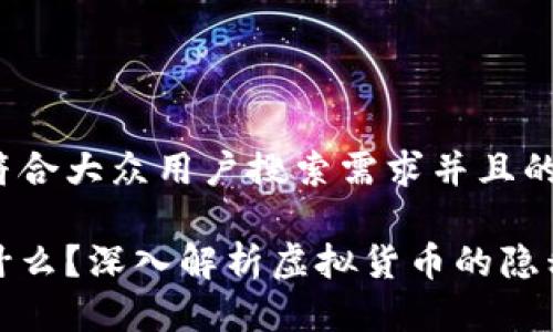 思考一个符合大众用户搜索需求并且的

匿名币是什么？深入解析虚拟货币的隐私保护特性