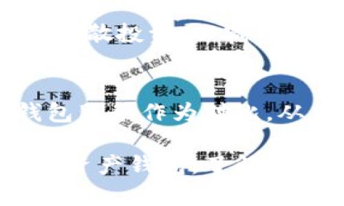    tpWallet买的币有危险吗？全面解析数字资产安全风险  / 
 guanjianci  tpWallet, 数字资产, 加密货币, 安全风险  /guanjianci 

随着加密货币的飞速发展，越来越多的人选择通过各种方式进行投资交易，其中数字资产钱包如tpWallet已成为热门的选择。然而，许多投资者在购买数字货币时常常会产生疑虑，“tpWallet买的币有危险吗？”接下来，我们将深入探讨这个问题，剖析数字资产的潜在风险以及如何降低这些风险，帮助大众用户做出更明智的投资决策。

一、tpWallet是什么？
tpWallet是一款基于区块链技术的数字资产钱包，支持多种加密货币的存储和交易。用户可以通过tpWallet进行币种的购买、转账和管理，在为用户提供便利的同时，也可能伴随着一定的风险。与传统银行储蓄不同，数字资产的安全性更多地依赖于用户对钱包本身的理解和使用。

二、tpWallet的安全性
在讨论tpWallet的安全性之前，我们需要了解基本的安全机制。tpWallet在安全性方面采用了多重验证、私钥分离和加密技术等措施。然而，这些技术并不能完全消除风险，用户在使用tpWallet时仍需增强警惕，定期更新软件，并定期进行安全检查。

三、数字资产安全风险的来源
1. **黑客攻击**：数字货币市场上，黑客攻击是最常见的风险之一。某些恶意攻击者通过网络钓鱼、社交工程等方式获取用户的私钥，从而对用户的资产进行盗取。
2. **内部风险**：部分用户可能因为对平台不够了解而导致的误操作，建议用户在使用前对各项功能进行充分了解。
3. **市场波动**：加密货币市场波动极大，短时间内可能出现大幅度的价格波动，这也增加了投资风险。

四、如何降低在tpWallet中买币的风险
用户可以从多个方面着手来降低在tpWallet中买币的风险：
1. **增强安全防护**：设置较为复杂的密码和开启两步验证，不轻易透露个人信息。
2. **定期备份和更新**：定期对钱包进行备份，并更新到最新版本以获得最新的安全保护。
3. **市场资讯跟踪**：保持对市场动态的关注，及时调整投资策略，不随意跟风。

五、常见问题解答
在理解tpWallet的安全性时，用户可能会产生一些疑问，以下是六个常见问题以及详细解答：

问题1：tpWallet里的资金安全吗？
tpWallet作为一种数字资产钱包，其安全性很大程度上取决于用户的操作和管理。虽然tpWallet本身采用了多重加密和验证机制来保护用户资产，但用户必须定期检查其安全设置，确保账号不被恶意用户入侵。此外，用户应避免在公共Wi-Fi环境下操作，降低网络风险。

问题2：如何识别网络钓鱼攻击？
网络钓鱼攻击往往通过伪装成合法网站或服务来骗取用户的私人信息。用户应保持警惕，并仔细检查网址的合法性。任何要求用户提供私钥或敏感信息的请求都应谨慎对待。加强对网址的检查，确保在输入敏感信息前，网站使用的是HTTPS协议。

问题3：tpWallet是否支持所有币种？
tpWallet的币种支持程度可能会随着时间的推移而变化，根据最新的官方信息，tpWallet通常会支持市场上主流的加密货币，如比特币、以太坊等。用户在选择投资币种时，最好先确认tpWallet对所想投资币种的支持情况，有需要的可随时查阅其官方资讯。

问题4：如何进行tpWallet中的币种备份？
备份tpWallet中的币种，通常需要记录下私钥或助记词，并将其安全保管。切记，这些信息是恢复钱包的关键，若丢失将无法找回资金。建议采用离线存储的方式，如纸质记录，避免在互联网上留存敏感信息。此外，将备份信息分散存放在多个安全的地方也是一个好的实践。

问题5：市场波动会如何影响tpWallet中的资金？
加密货币市场因其高波动性，可能会在短期内对tpWallet中资金的价值造成显著影响。用户需时刻关注市场动态，采用风险规避策略，如定期调整投资组合或分散投资，以减轻潜在风险对个人财富的影响。对于计划长期持有的投资者，修正自身对市场波动的心态也是必要的。

问题6：如何提升对tpWallet的使用能力？
提升对tpWallet的使用能力，可以通过多种途径实现，包括对其功能进行深入学习、查看用户评价和使用教程、参与社区讨论等。此外，用户还可以尝试其他钱包服务作为对比，从中总结优劣，提升自身在数字资产管理上的技巧。

总结而言，tpWallet作为一种数字资产钱包，其投资风险并非绝对存在，但用户需提升自身的安全意识，并采取适当的措施对资产进行保护。无论使用哪款数字资产钱包，了解潜在风险并进行相应的风险管理都是不可或缺的部分。
