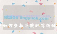 在tpWallet中如何查找并获取薄饼链接的完整指南