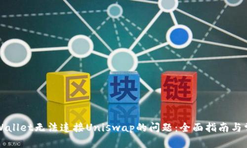 解决tpWallet无法连接Uniswap的问题：全面指南与常见问答
