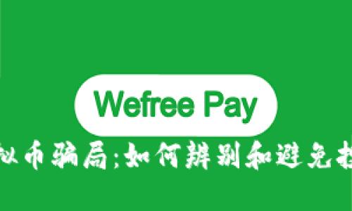 揭露虚拟币骗局：如何辨别和避免投资风险