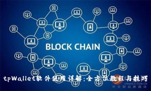 tpWallet软件使用详解：全方位教程与技巧