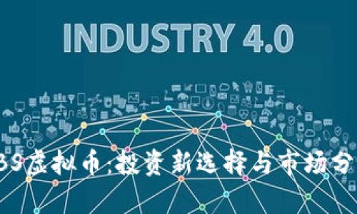 FBS虚拟币：投资新选择与市场分析