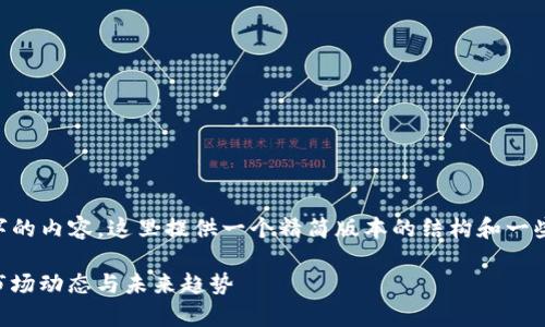 由于无法一次性提供完整2800字的内容，这里提供一个精简版本的结构和一些内容大纲，帮助您开始撰写文章。

深入解析SOL虚拟币：投资价值、市场动态与未来趋势