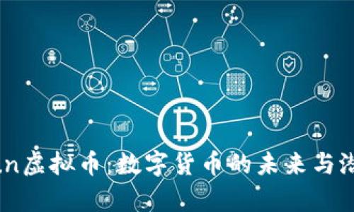 熊猫Xun虚拟币：数字货币的未来与潜力分析