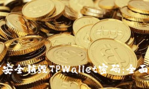 如何安全销毁TPWallet密码：全面指南