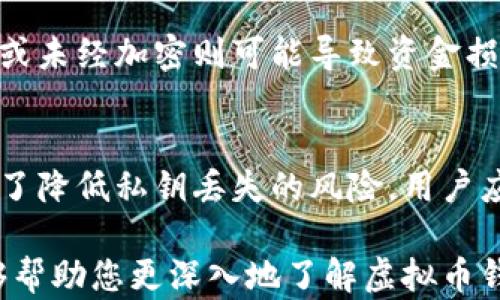 
虚拟币钱包详解：选购、设置与安全策略

虚拟币钱包, 钱包种类, 钱包安全, 数字货币/guanjianci

在数字货币日益普及的今天，选择合适的虚拟币钱包显得尤为重要。虚拟币钱包不仅是存储数字货币的地方，更是保护资产安全的第一道防线。本文将详细探讨虚拟币钱包的类型、设置过程、安全策略以及如何选择适合自己的钱包，并回答一些常见问题，帮助大家更好地理解虚拟币钱包的各个方面。

虚拟币钱包的类型
虚拟币钱包可以分为几种主要类型：热钱包、冷钱包、桌面钱包、移动钱包和纸钱包。每种钱包都有其独特的优缺点，用户可以根据自己的需求选择最合适的存储方式。

h4热钱包/h4
热钱包是在线的、连接互联网的钱包，通常用于频繁交易。热钱包非常方便，可以快速进行交易，但由于始终连接互联网，其安全性相对较低。例子包括交易所钱包和某些移动钱包。

h4冷钱包/h4
冷钱包是离线存储的钱包，通常用于长期持有数据货币。它可以是硬件钱包或纸钱包。冷钱包的安全性极高，因为它们不与互联网连接，黑客无法攻击。但其不便之处在于交易速度较慢，操作较为繁琐。

h4桌面钱包/h4
桌面钱包是安装在个人计算机上的软件。它们提供了相对高的安全性和控制，但也可能受到恶意软件的攻击。因此，用户需要定期更新软件并采取其他安全措施。

h4移动钱包/h4
移动钱包是安装在智能手机上的应用程序，便于随时随地进行交易。它们通常提供用户友好的界面，但和热钱包一样，安全性相对较低，都需要用户在使用时小心谨慎。

h4纸钱包/h4
纸钱包是一种将私钥和公钥以二维码形式打印在纸上进行离线存储的方法。纸钱包简单且安全，但丢失或损坏会造成不可逆损失。用户需要妥善保存纸钱包，并了解其生成过程的安全性。

如何选择合适的钱包
选择虚拟币钱包时，用户需要考虑多个因素，包括安全性、便利性、支持的币种和用户界面等。不同的钱包适用于不同的使用场景，了解这些因素有助于用户做出明智的选择。

h4安全性/h4
安全性是选择钱包时首先要考虑的因素。无论你是选择热钱包还是冷钱包，都需要确保钱包的私钥和助记词不会被泄露。使用硬件钱包是非常安全的选择，而热钱包则需要用户提高警惕，确保使用强密码和双重验证。

h4便利性/h4
便利性主要体现在交易的速度和用户操作的简便程度上。热钱包在进行交易时非常方便，而冷钱包则可能需要较复杂的步骤来完成。在选择时，用户需考虑自己的交易频率和对便利性的需求。

h4支持的币种/h4
不同的钱包支持的币种各不相同，用户需要确保选择的钱包能够支持自己所拥有的虚拟货币。部分钱包只支持主流币种，而有些多币种钱包可以满足多种需求。

h4用户界面/h4
一个用户友好的界面无疑可以提高使用体验。在选择钱包时，可以先通过官方网站或应用商店查看钱包的界面展示和用户评价，以判断其是否符合自己的习惯。

虚拟币钱包的设置过程
虚拟币钱包的设置过程相对简单，但用户需要谨慎操作。以下以一个热钱包和硬件钱包的设置为例进行说明。

h4设置热钱包/h4
1. 下载和安装钱包应用：选择一个安全且有良好口碑的热钱包应用，去其官网或应用商店下载，并完成安装。
2. 创建新钱包：启动应用程序，选择创建新钱包选项。按照提示设置钱包名称和密码，确保密码复杂并妥善保存。
3. 备份助记词：钱包通常会提供助记词用于备份。务必在安全的地方记录下来，并不要与他人分享。
4. 完成设置：按照应用程序的提示完成账户设置，之后即可添加数字货币并进行交易。

h4设置硬件钱包/h4
1. 购买硬件钱包：确保通过官方渠道或授权零售商购买硬件钱包，以免上当受骗。
2. 连接与初始化：将硬件钱包连接到计算机，下载相关软件，按提示安装。在安装过程中需要设置密码，并记录助记词或私钥。
3. 备份：和热钱包一样，确保助记词和私钥的安全存储。
4. 添加数字货币：按照硬件钱包提供的指引，将数字货币转入硬件钱包中，完成后确认资产存储安全性。

虚拟币钱包的安全策略
虚拟币的钱包安全是用户最关心的问题之一。以下是一些有效的安全策略，以保障您的数字货币资产安全。

h4定期更新/h4
保持钱包软件的最新版本能够减少被攻击的风险。通常开发者会定期更新软件以修补安全漏洞，用户务必要及时更新。

h4强密码和双重验证/h4
设置一个复杂、独特的密码，并启用双重验证。这两者可以提供额外的保护，确保账户安全。

h4使用冷钱包进行长期存储/h4
对于长期不需要频繁交易的数字货币，建议使用冷钱包进行存储。冷钱包因不联网而更加安全，用户需定期检测和备份相关数据。

h4小心钓鱼攻击/h4
防范钓鱼攻击，不要随意点击链接，特别是通过邮件或社交媒体发送的链接。访问相关网址时应直接输入网址，而非依赖链接。

h4使用硬件加密设备/h4
硬件钱包是安全存储数字货币的一种理想选择，可以有效防止黑客盗窃。确保使用时遵循制造商的说明进行安全使用。

h4了解社区和监管动态/h4
密切关注加密货币社区和监管政策的动态。及时更新自己对行业安全风险的认知，防范潜在的安全威胁。

常见问题解答

h41. 什么是虚拟币钱包的私钥和公钥？/h4
虚拟币钱包的私钥是用来签署交易的密钥，只有你自己应当掌握，确保资产安全。而公钥则是可以公开的，用于接收货币。换句话说，私钥相当于银行卡的密码，而公钥则类似于银行卡号。任何拥有公钥的人都可以向你发送资金，但只有拥有私钥的人才能控制和转移这些资金。

h42. 虚拟币钱包可以存储哪些类型的数字货币？/h4
大多数主流虚拟币钱包支持多种数字货币，比如比特币、以太坊、莱特币等。然而，某些钱包也可能只支持特定类型的货币。为了兼容性和方便管理，可以选择一种支持多种币种的钱包。此外，一些专门化的钱包则仅支持某一类货币，因此在创建钱包之前，务必确认其支持的币种范围。

h43. 热钱包和冷钱包有什么区别？/h4
热钱包通过互联网连接，通常用于日常交易，便于随时使用，但因为常在线，安全性较低。冷钱包则是在没有互联网连接的情况下进行存储的，安全性高，适合长期持有，但交易过程非常不便。综上所述，通过具体需求来选择合适的钱包是非常关键的。如果频繁交易可以选热钱包，而长期存储则优先考虑冷钱包。

h44. 如何确保我的虚拟币资产安全？/h4
要确保虚拟币资产的安全，首先必须妥善保管私钥和助记词，定期更新钱包软件，使用强密码和双重验证来增加安全性，多选择冷钱包进行长期存储。同时，用户应当保持对新兴的安全威胁、网络钓鱼攻击等信息的敏感，并保持学习，提升自身的安全意识。此外，定期审核自己的数字货币持有情况和钱包的使用情况，以立足于安全的基础上进行交易。

h45. 纸钱包是安全的吗？/h4
纸钱包在离线状态下提供了一种非常安全的存储方式，因为它不易受到黑客的攻击。然而，纸钱包的安全性高度依赖于纸张的物理安全，如果纸张被损坏、丢失或未经加密则可能导致资金损失。因此，用户在生成纸钱包时要确保在安全的环境下进行，并对纸张做好防火、防水等物理保护，以在极端情况下保护数字货币的存储。

h46. 如何处理丢失的私钥？/h4
丢失私钥风险超过想象，私钥一旦丢失就无法再访问或控制相关的数字资产。由于没有中央机构可回收资产，丢失私钥几乎必然导致资金的永久丢失。因此，为了降低私钥丢失的风险，用户应该采取多个备份措施，比如将私钥安全地记录在物理纸张上，或者安全地存储于云服务中，以便在需要时能找回来。

总结而言，了解虚拟币钱包的类型、正确设置及安全策略，有助于保护自身数字资产。随着虚拟货币市场不断扩大，钱包选择和使用变得更加重要。希望本文能够帮助您更深入地了解虚拟币钱包，做出明智的选择。