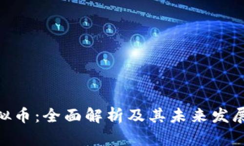 Ci虚拟币：全面解析及其未来发展趋势