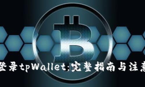 如何登录tpWallet：完整指南与注意事项