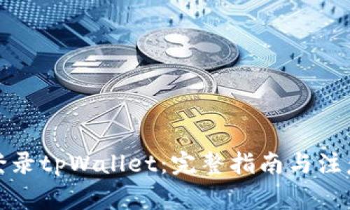 如何登录tpWallet：完整指南与注意事项
