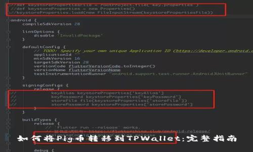 如何将Pig币转移到TPWallet：完整指南