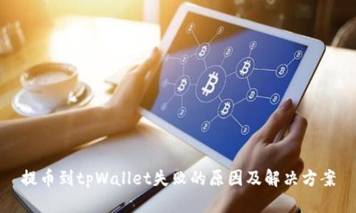 提币到tpWallet失败的原因及解决方案