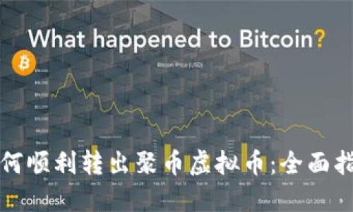 如何顺利转出聚币虚拟币：全面指南