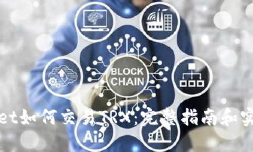 tpWallet如何交易TRX：完整指南和实用技巧