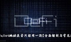 tpWallet地址是否只能用一次？全面解析与常见疑问