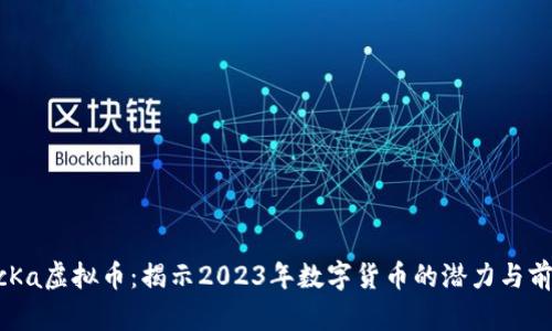 McKa虚拟币：揭示2023年数字货币的潜力与前景