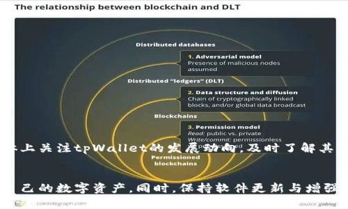 tpWallet没有同步钱包的原因与解决方法  
tpWallet, 钱包同步, 钱包问题, 数字资产管理/guanjianci  

引言  
在数字资产管理的过程中，钱包的同步是至关重要的一环。对于tpWallet用户来说，时常会遇到“没有同步钱包”这种情况，这不仅会影响用户体验，还可能导致资产管理的不便。本文将为大家详细解析tpWallet没有同步钱包的原因，并探讨可能的解决方法，帮助用户高效地管理自己的数字资产。  

tpWallet简介  
tpWallet是一款集成了多种功能的数字钱包，支持多种主流加密货币的存储、转账与交易。用户可以通过tpWallet便捷地管理他们的数字资产。这款钱包的设计注重用户体验，没有复杂的操作步骤，使得即使是新手用户也能快速上手。  
在使用tpWallet的同时，钱包的同步功能使得用户能够实时更新余额和交易记录。然而，有时会出现同步失败的情况，这就需要用户找到原因以便及时处理。  

tpWallet无法同步钱包的常见原因  
1. 网络问题：tpWallet的同步功能依赖于互联网，任何网络的不稳定或中断都可能导致同步失败。确保设备连接的是稳定的网络是解决问题的第一步。  
2. 软件版本：如果用户使用的tpWallet版本过旧，可能会导致某些功能无法正常使用。及时更新软件是保持应用稳定性的重要措施。  
3. 服务器问题：tpWallet的服务器可能因维护、更新或者突发故障而暂时不可用，这种情况下用户只能耐心等待。  
4. 设置问题：钱包的设置可能会影响同步，例如没有正确配置节点或选错误的网络类型（如主网、测试网等）。  
5. 资料错误：输入的钱包地址或私钥等信息有误也会导致无法同步。确保所有信息的准确无误是非常重要的。  

解决tpWallet同步钱包的步骤  
要解决tpWallet没有同步钱包的问题，可以按照以下步骤进行操作：  
1. 检查网络连通性，确保设备可连接到互联网，尝试使用不同的网络环境（如Wi-Fi与4G切换）。  
2. 查看tpWallet的版本，若发现不是最新版，前往官网或应用商店进行更新。  
3. 访问tpWallet的官方社交媒体或支持页面，查看是否有维护通知或其他用户报告的同样问题，如果有，耐心等待问题的解决。  
4. 检查钱包设置，确保连接的是正确的节点及网络类型，并核对操作流程是否正确。  
5. 仔细审核输入的所有信息，确保没有遗漏或错误。  

可能的相关问题  
1. 如何确保tpWallet安全？  
tpWallet作为一个数字钱包，其安全性自然是用户最关注的内容之一。为了确保tpWallet的安全，用户可以采取以下措施：  
1.1 使用强密码：选择一个强密码来保护钱包，避免使用简单的字母或数字组合。同时定期更换密码。  
1.2 双重验证：如果tpWallet支持双重验证功能，务必开启，以增加额外的安全保护。  
1.3 备份助记词：使用tpWallet时，需妥善保存钱包生成的助记词，避免丢失，助记词一般是恢复钱包的重要依据。  
1.4 定期更新软件：及时更新tpWallet至最新版本，以确保获取到最新的安全补丁与功能修复。  
1.5 警惕网络诈骗：不要随意点击不明链接和下载未知文件，确保在官方渠道下载软件。  
2. tpWallet支持哪些加密货币？  
tpWallet支持多种主流加密货币，如比特币（BTC）、以太坊（ETH）、瑞波币（XRP）等，具体支持的币种会在官方发布的信息中说明。对于需要使用特定币种的用户，建议在使用前确认钱包的兼容性，以避免资产丢失。  
3. 如何备份tpWallet的钱包？  
备份tpWallet的钱包是一项重要操作，具体步骤如下：  
3.1 生成助记词：当用户第一次创建钱包时，tpWallet会生成一组助记词，将其抄写下来并保存在安全的地方。  
3.2 导出私钥：在tpWallet的设置中，可以找到导出私钥的选项，用户可以将私钥导出并加密储存。  
3.3 使用云备份：若tpWallet支持云备份功能，用户可以使用该功能进行备份，但要注意选择可信的云服务提供商。  
4. tpWallet如何恢复钱包？  
若用户因设备更换或软件故障需要恢复钱包，可以借助助记词或私钥来实现。具体恢复步骤为：  
4.1 下载并安装tpWallet：在新设备上下载并安装最新版本的tpWallet。  
4.2 选择恢复钱包：打开tpWallet后，选择恢复钱包的选项。  
4.3 输入助记词或私钥：根据提示输入助记词或导入私钥，完成恢复过程。  
5. 如何联系tpWallet的客服？  
如果用户在使用tpWallet的过程中遇到任何问题，可以通过以下方式联系tpWallet的客服：  
5.1 官方网站：访问tpWallet的官方网站，了解最新的联系方式和支持渠道。  
5.2 在线客服：若网站上提供在线客服功能，用户可直接与客服进行对话，获取即时帮助。  
5.3 社交媒体：关注tpWallet的官方社交媒体平台，如微博、Twitter等，可获得最新的产品动态以及交流平台。  
6. tpWallet有哪些未来计划？  
tpWallet作为数字钱包，未来计划通常集中在改进用户体验、增强安全性以及支持更多的加密货币。用户可以在官网或社交媒体上关注tpWallet的发展动向，及时了解其产品更新和新功能上线。  

总结  
tpWallet作为一款便捷的数字资产管理工具，虽存在同步钱包的问题，但通过了解问题来源与解决方法，用户可以有效地管理自己的数字资产。同时，保持软件更新与增强安全意识，将有助于减少未来可能出现的问题。希望本文对tpWallet用户有所帮助，能提升大家的使用体验。