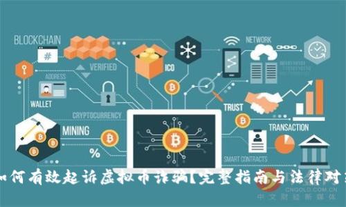 如何有效起诉虚拟币诈骗？完整指南与法律对策