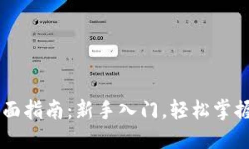 虚拟币开通全面指南：新手入门，轻松掌握数字货币交易