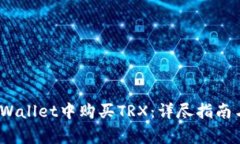 题目：如何在tpWallet中购买TRX：详尽指南与常见问