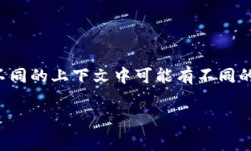 在数字货币和区块链技术领域，