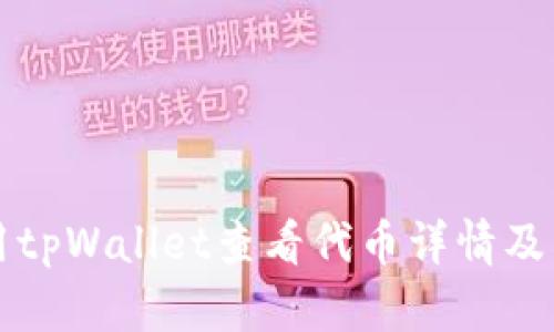 如何使用tpWallet查看代币详情及交易记录